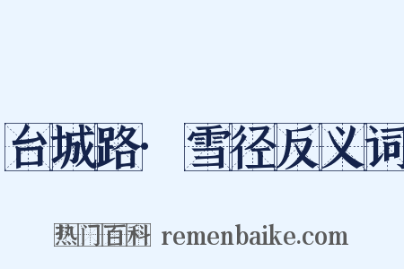 台城路·雪径反义词是什么意思的图片
